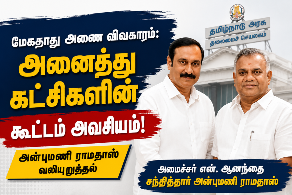மேகதாது அணை விவகாரம்: அனைத்து கட்சிகளின் கூட்டத்தை கூட்ட வேண்டும் – அமைச்சர் என். ஆனந்தை சந்தித்த பாமக தலைவர் அன்புமணி ராமதாஸ்