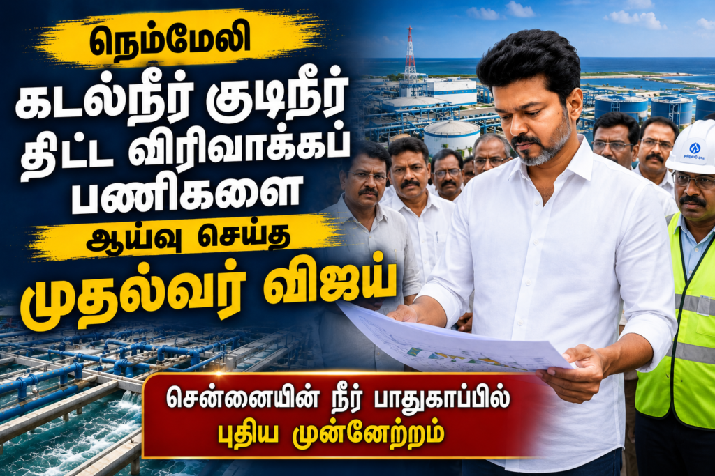 நெம்மேலி கடல்நீர் குடிநீர் திட்ட விரிவாக்கப் பணிகளை ஆய்வு செய்த முதல்வர் விஜய் – சென்னையின் நீர் பாதுகாப்பில் புதிய முன்னேற்றம்