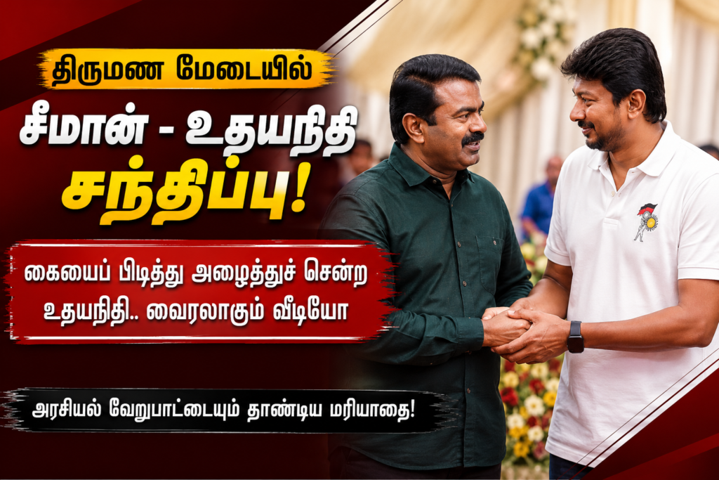 திருமண மேடையில் சீமான் – உதயநிதி சந்திப்பு.. அரசியல் வேறுபாட்டையும் தாண்டிய மரியாதை!