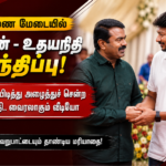 திருமண மேடையில் சீமான் – உதயநிதி சந்திப்பு.. அரசியல் வேறுபாட்டையும் தாண்டிய மரியாதை!