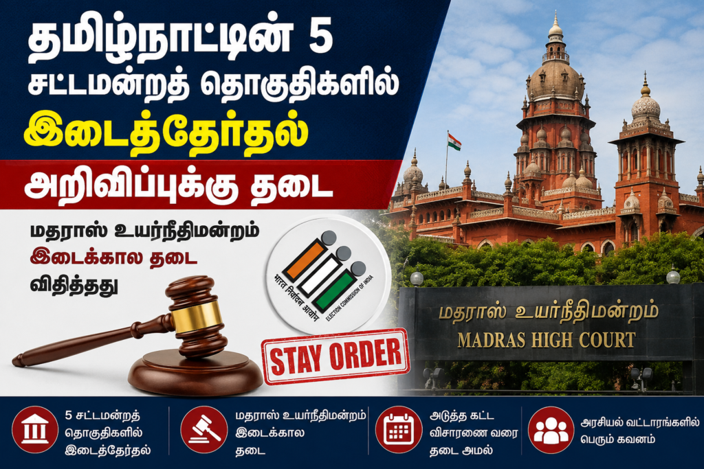 தமிழ்நாட்டின் 5 சட்டமன்றத் தொகுதிகளில் இடைத்தேர்தல் அறிவிப்புக்கு இடைக்கால தடை – உயர்நீதிமன்றத்தின் முக்கிய உத்தரவு