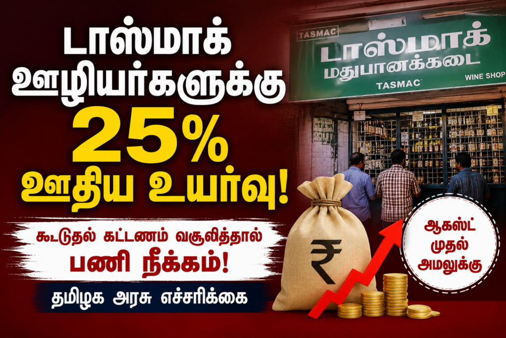 டாஸ்மாக் ஊழியர்களுக்கு 25% ஊதிய உயர்வு: கூடுதல் கட்டணம் வசூலித்தால் பணி நீக்கம் – தமிழக அரசு கடும் எச்சரிக்கை