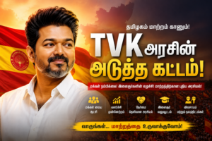 TVK அரசின் அடுத்த கட்ட அரசியல் நகர்வு என்ன? தமிழ்நாட்டில் வேகமெடுக்கும் தவெக அரசியல்!