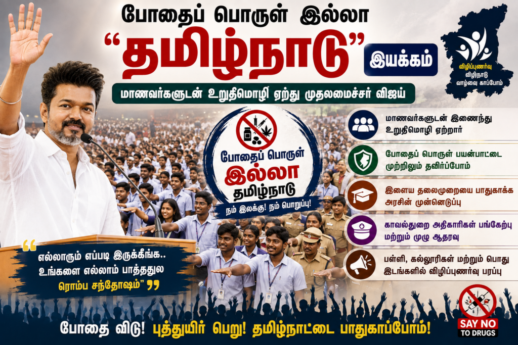 போதைப் பொருள் இல்லா தமிழ்நாடு” இயக்கம் – மாணவர்களுடன் உறுதிமொழி ஏற்ற முதலமைச்சர் விஜய்