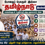 போதைப் பொருள் இல்லா தமிழ்நாடு” இயக்கம் – மாணவர்களுடன் உறுதிமொழி ஏற்ற முதலமைச்சர் விஜய்
