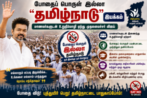 போதைப் பொருள் இல்லா தமிழ்நாடு” இயக்கம் – மாணவர்களுடன் உறுதிமொழி ஏற்ற முதலமைச்சர் விஜய்