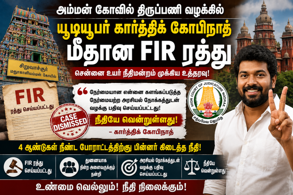 அம்மன் கோவில் திருப்பணி வழக்கில் யூடியூபர் கார்த்திக் கோபிநாத் மீதான FIR ரத்து – சென்னை உயர் நீதிமன்றம்