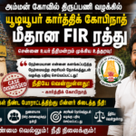 அம்மன் கோவில் திருப்பணி வழக்கில் யூடியூபர் கார்த்திக் கோபிநாத் மீதான FIR ரத்து – சென்னை உயர் நீதிமன்றம்