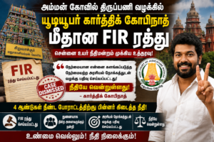 அம்மன் கோவில் திருப்பணி வழக்கில் யூடியூபர் கார்த்திக் கோபிநாத் மீதான FIR ரத்து – சென்னை உயர் நீதிமன்றம்