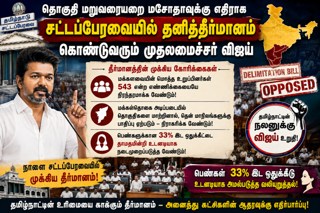தொகுதி மறுவரையறை மசோதாவுக்கு எதிராக சட்டப்பேரவையில் தனித்தீர்மானம் கொண்டுவரும் முதலமைச்சர் விஜய்
