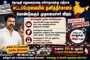 தொகுதி மறுவரையறை மசோதாவுக்கு எதிராக சட்டப்பேரவையில் தனித்தீர்மானம் கொண்டுவரும் முதலமைச்சர் விஜய்