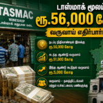 டாஸ்மாக் மூலம் ரூ.56,000 கோடி வருவாய் எதிர்பார்ப்பு