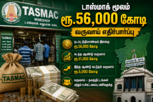 டாஸ்மாக் மூலம் ரூ.56,000 கோடி வருவாய் எதிர்பார்ப்பு