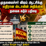 முதலமைச்சர் விஜய் ஆட்சிக்கு எதிரான ஸ்டாலின் அறிக்கை – தவெக கடும் பதிலடி