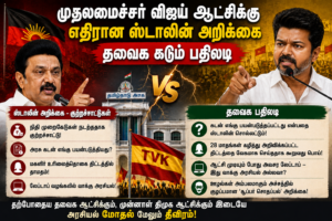 முதலமைச்சர் விஜய் ஆட்சிக்கு எதிரான ஸ்டாலின் அறிக்கை – தவெக கடும் பதிலடி
